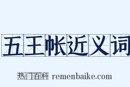 五王帐近义词是什么意思的图片